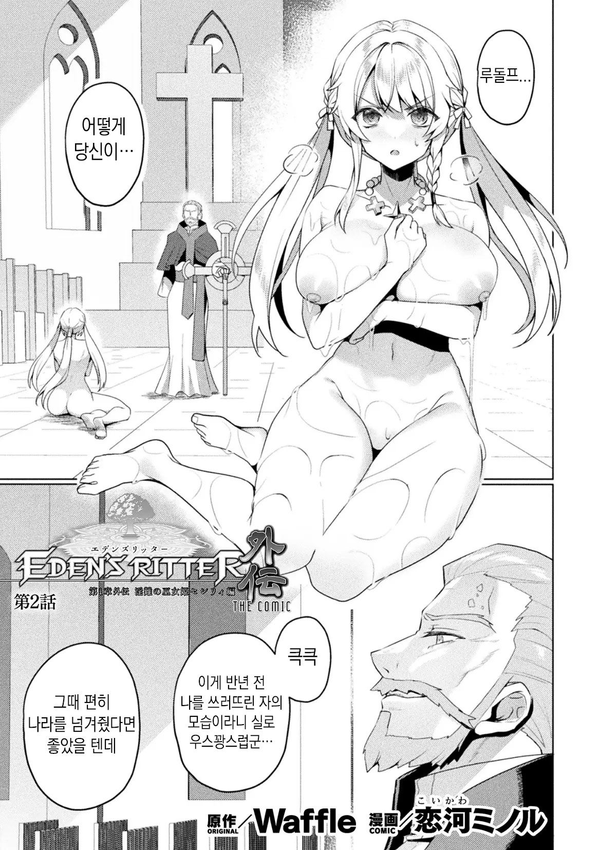 Eden's Ritter Ch. 1 Gaiden - Innan no Mikohime Cecily Hen THE COMIC Ch. 2 page 1 full
