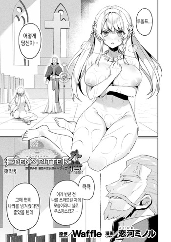 Eden's Ritter Ch. 1 Gaiden - Innan no Mikohime Cecily Hen THE COMIC Ch. 2 cover