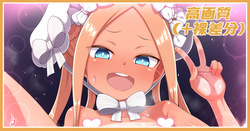 太陽の香りアビーちゃん差分