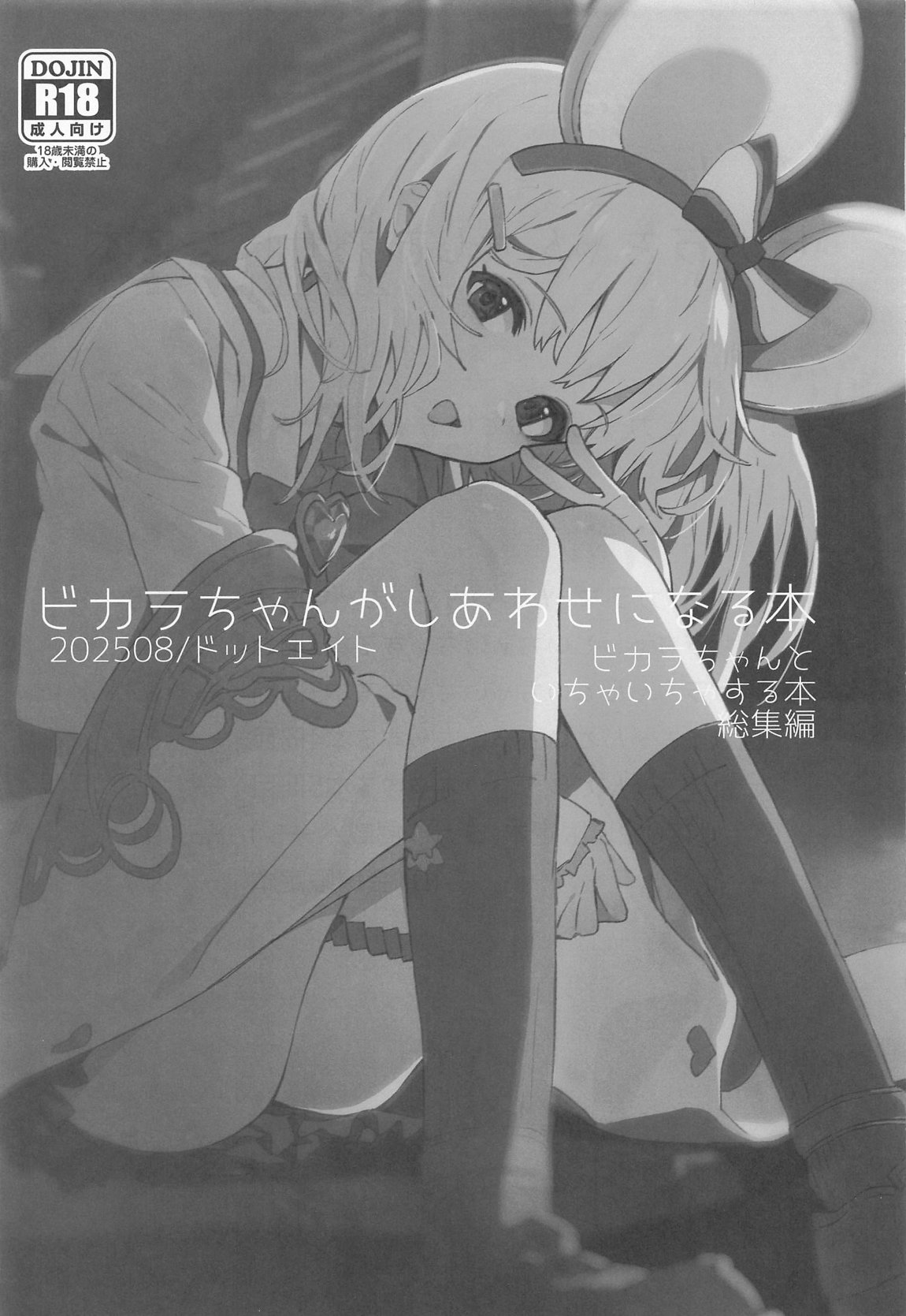 ビカラちゃんがしあわせになる本 ビカラちゃんといちゃいちゃする本総集編 page 2 full