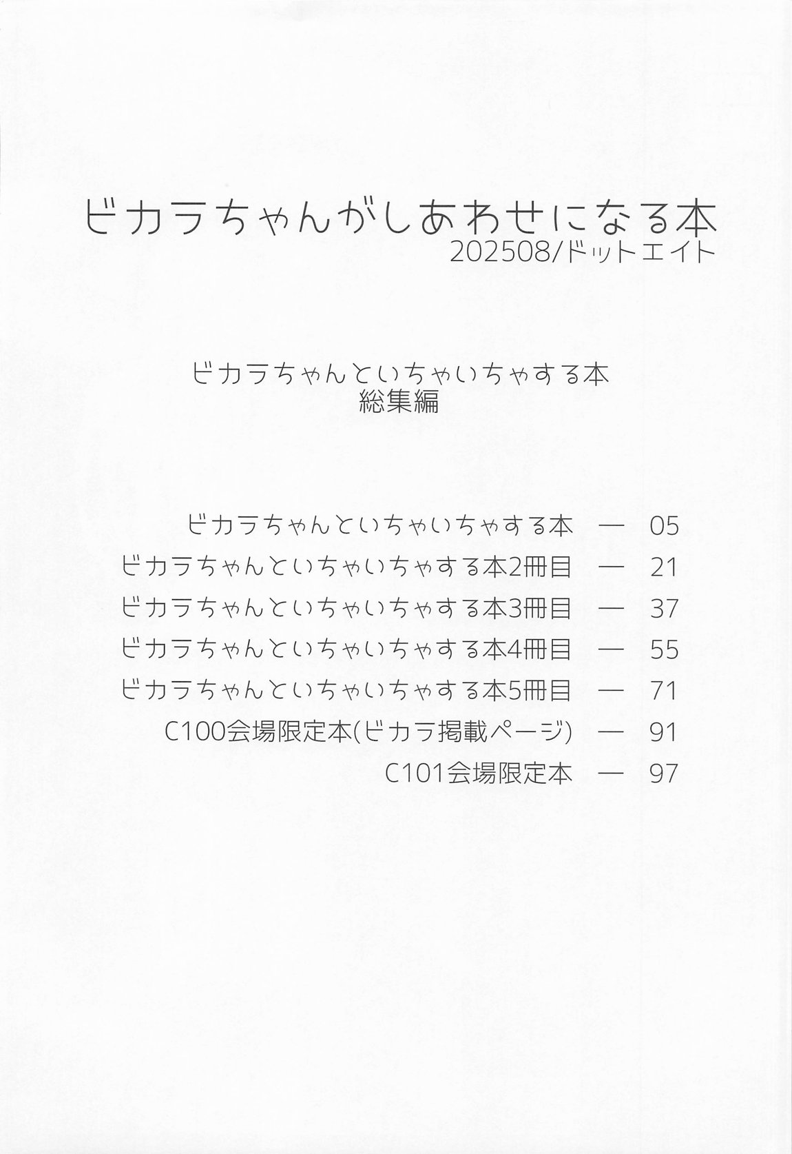 ビカラちゃんがしあわせになる本 ビカラちゃんといちゃいちゃする本総集編 page 3 full