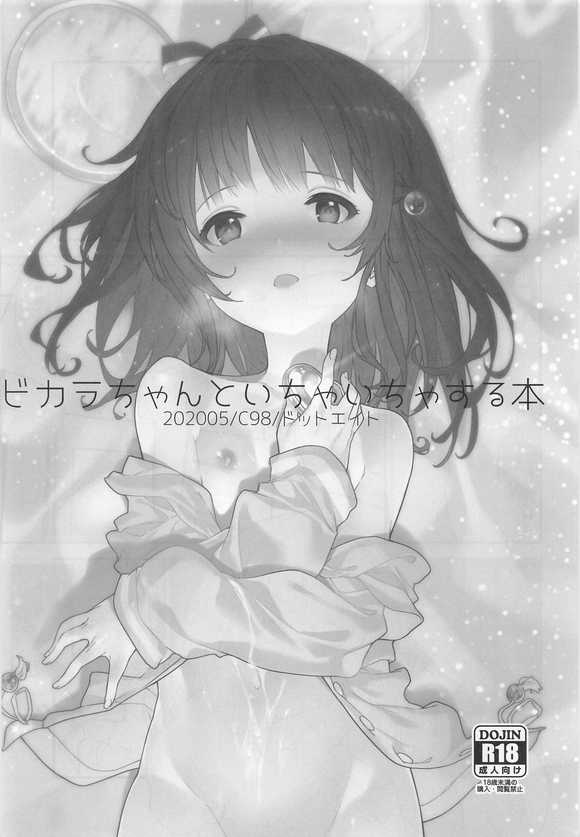 ビカラちゃんがしあわせになる本 ビカラちゃんといちゃいちゃする本総集編 page 4 full
