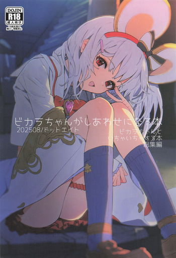 ビカラちゃんがしあわせになる本 ビカラちゃんといちゃいちゃする本総集編 cover