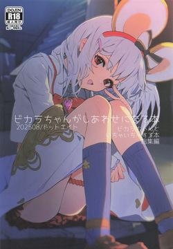 ビカラちゃんがしあわせになる本 ビカラちゃんといちゃいちゃする本総集編