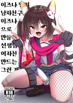 Izuna-chan no Kareshi o Izuna-kun ni Shite Sensei no Kanojo ni Shite Ageru Gainen | 이즈나 쨩의 남자친구를 이즈나 군으로 만들어 선생님의 여자친구로 만드는 그런 개념