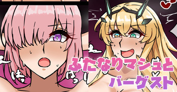 ふたなりマシュとバーゲスト cover