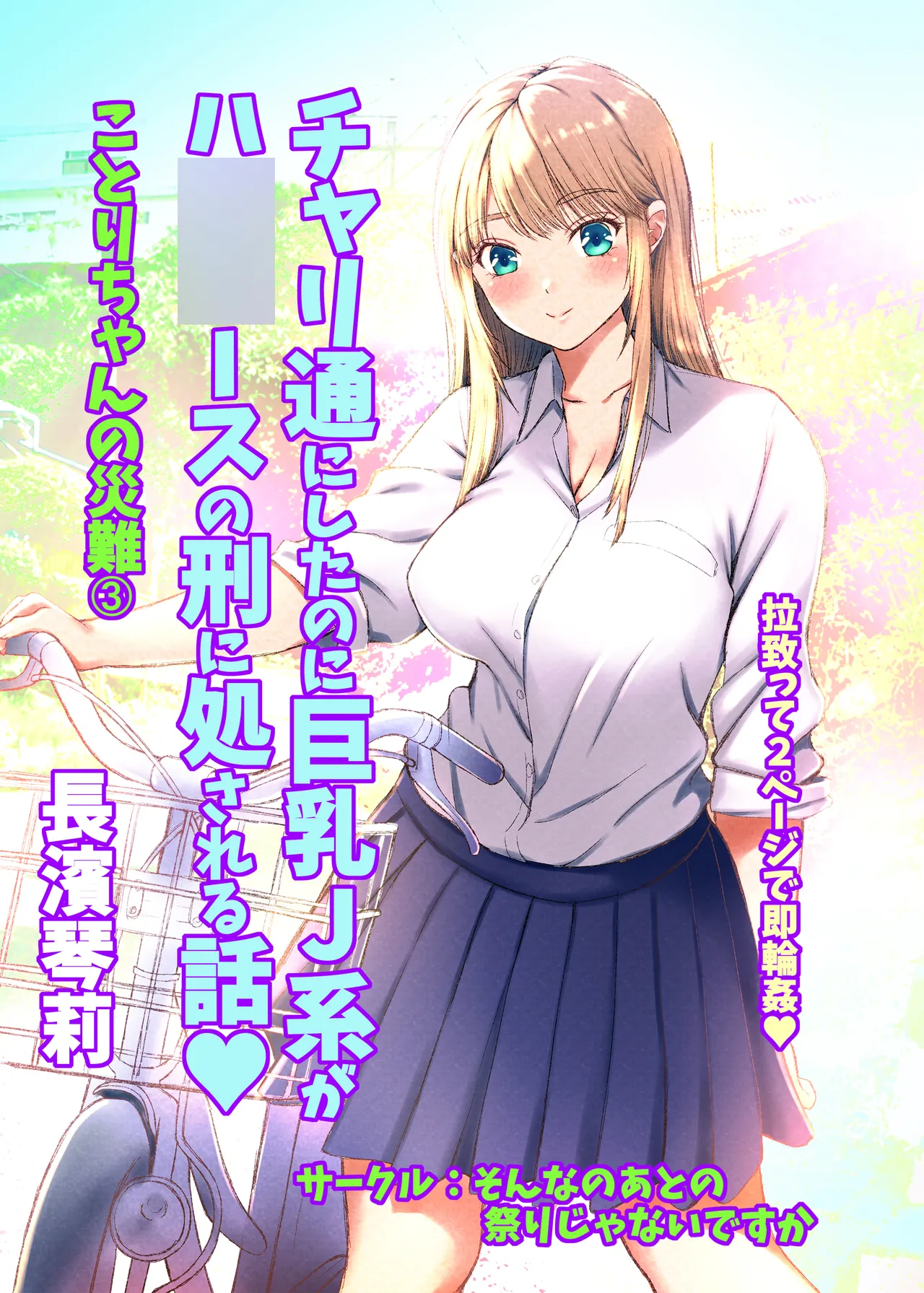 Kotori-chan no Sainan 3  Chari-tsuu ni Shitanoni Kyonyuu J-kei ga HiAce no Kei ni Shosareru Hanashi. page 1 full