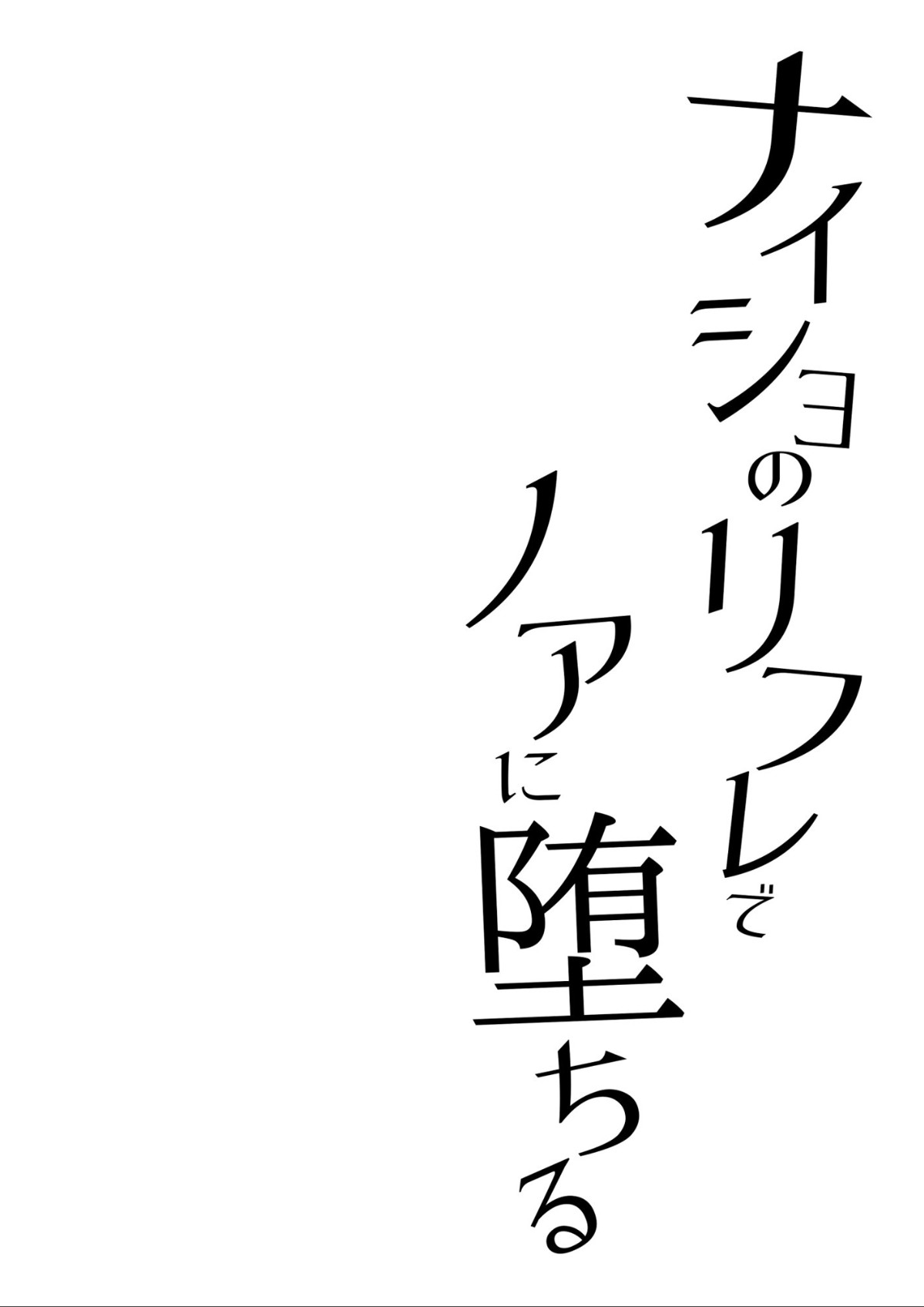 Naisho no Refle de Noa ni Ochiru page 4 full
