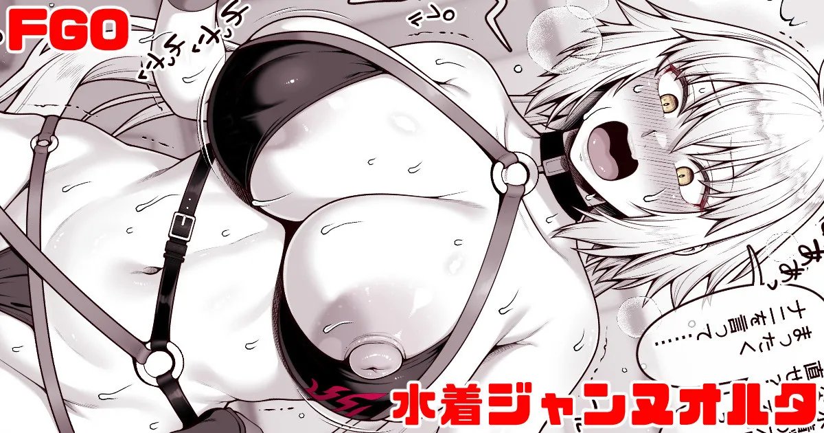 FGO 水着ジャンヌオルタ page 1 full