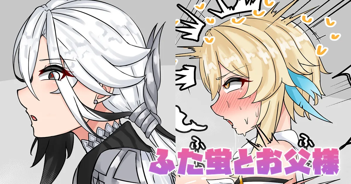 ふた蛍とお父様 page 1 full