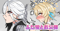 ふた蛍とお父様