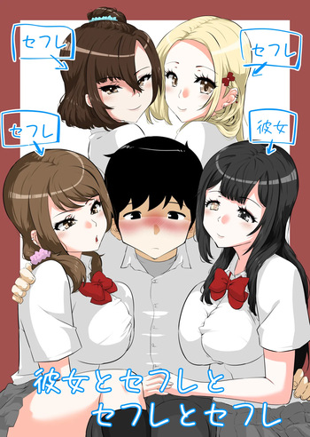 彼女とセフレとセフレとセフレ cover