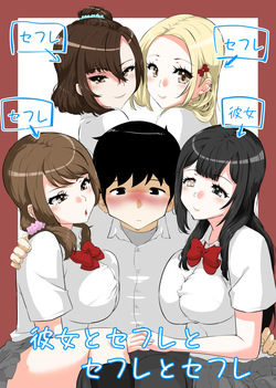 彼女とセフレとセフレとセフレ