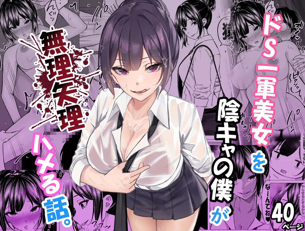 ドS一軍美女を陰キャの僕が無理矢理ハメる話。1 page 1 full