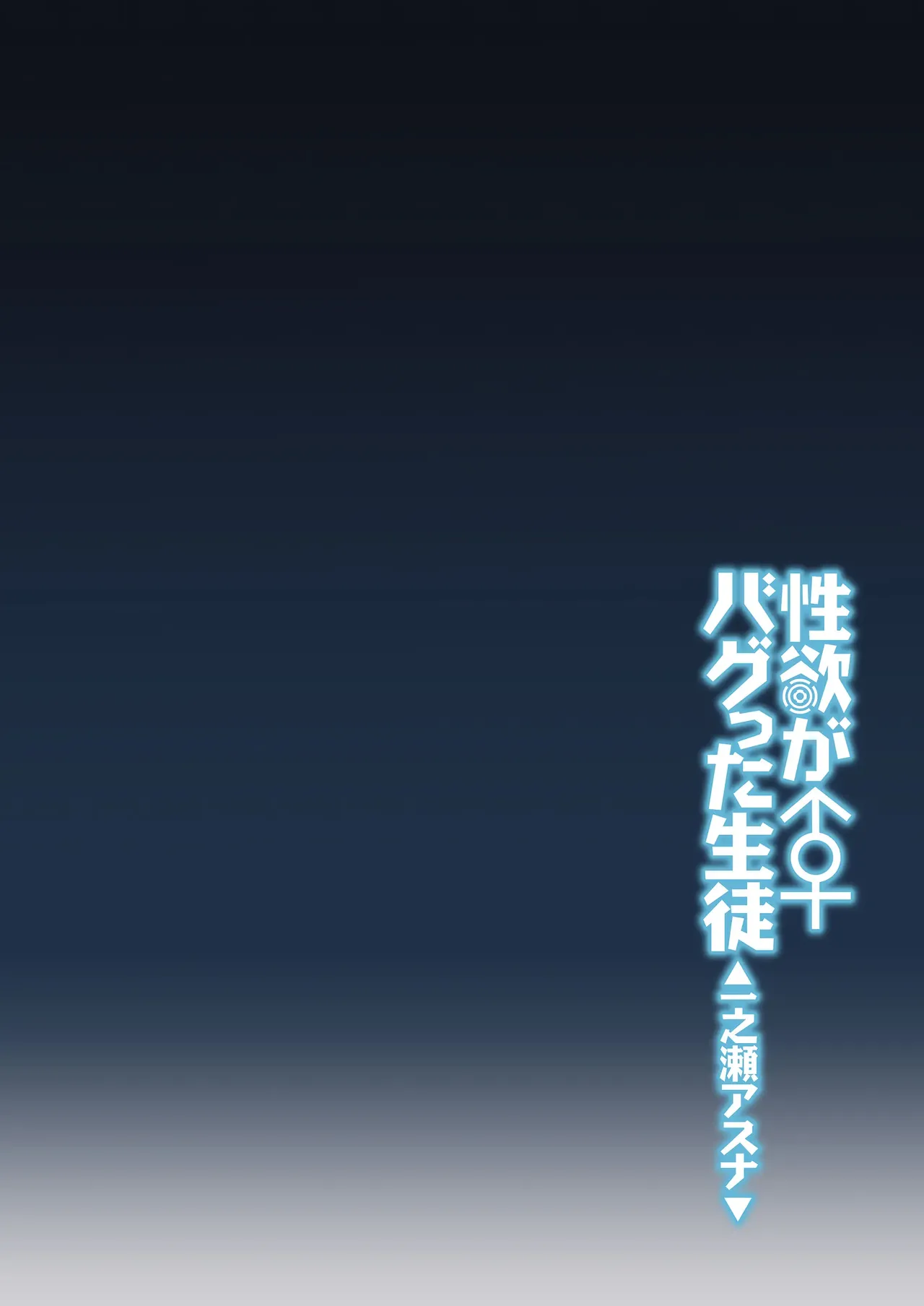 Seiyoku ga Bug-tta Seito ~Ichinose Asuna~ | 성욕이 버그난 학생 ~이치노세 아스나~ page 3 full