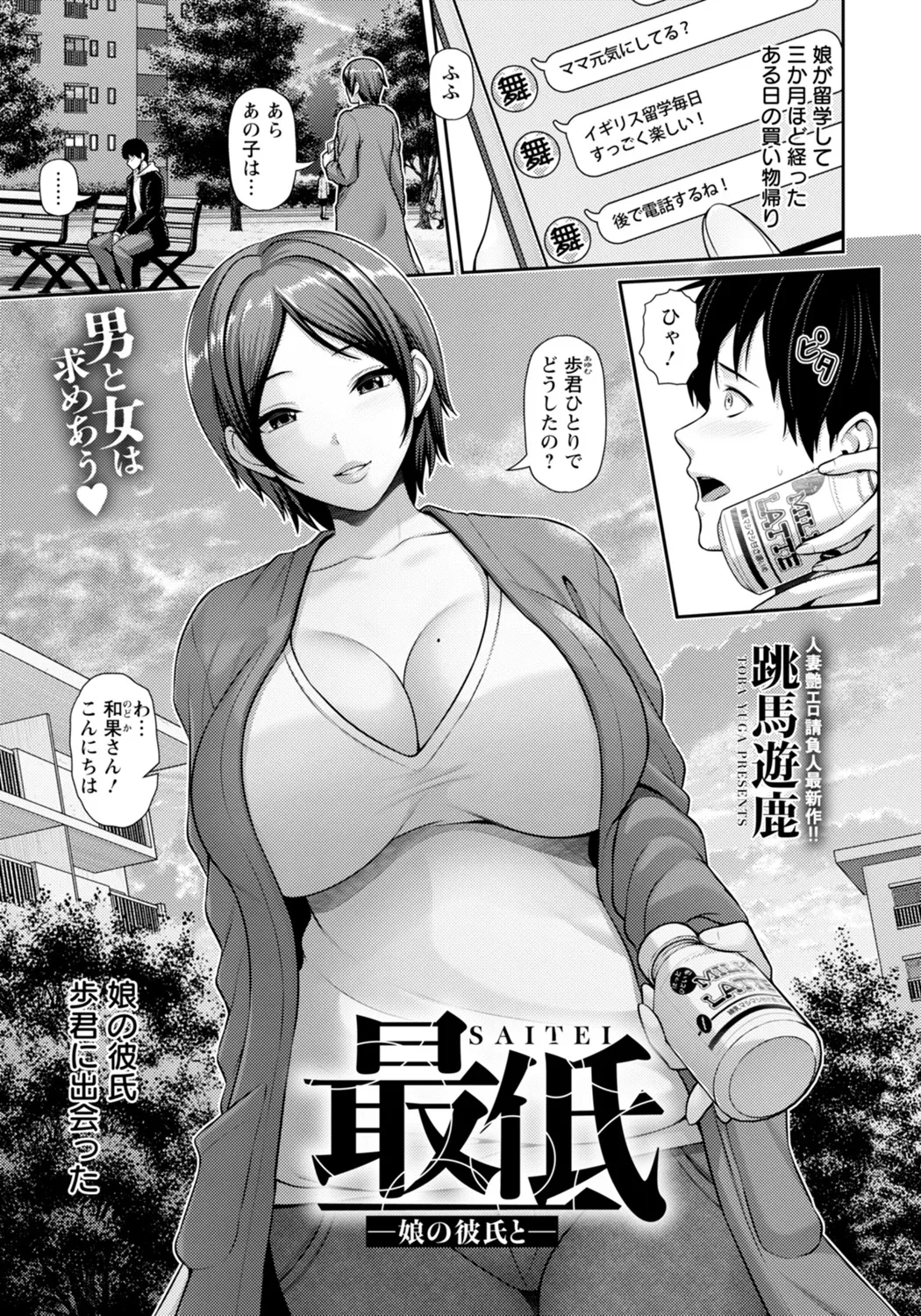 最低 ～娘の彼氏と～ page 1 full