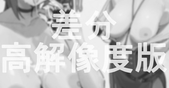 高解像度版や差分 cover