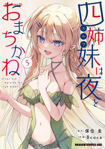 四姉妹は夜をおまちかね 第05巻 cover