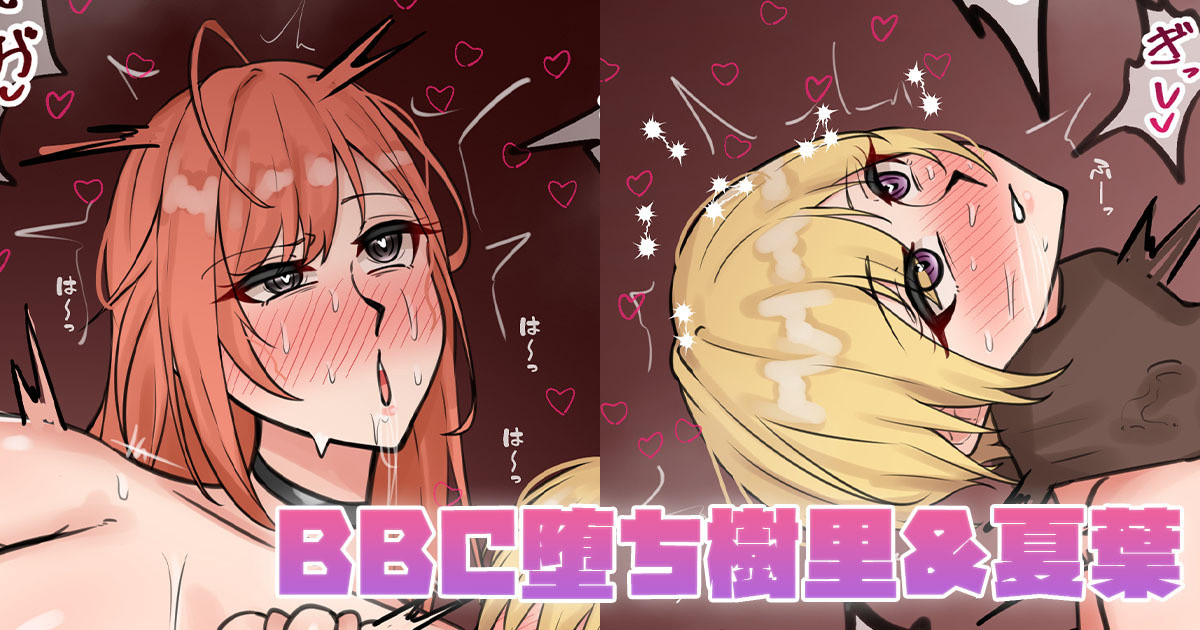 BBC堕ち樹里&amp;夏葉 page 1 full