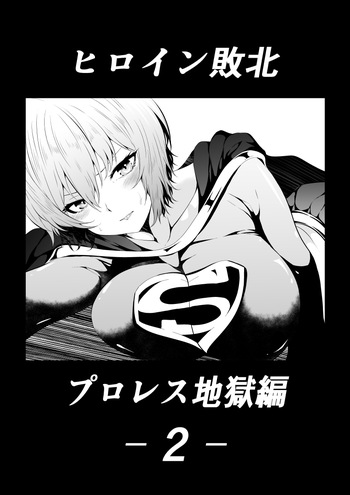 ヒロイン敗北‐プロレス地獄編2‐ cover