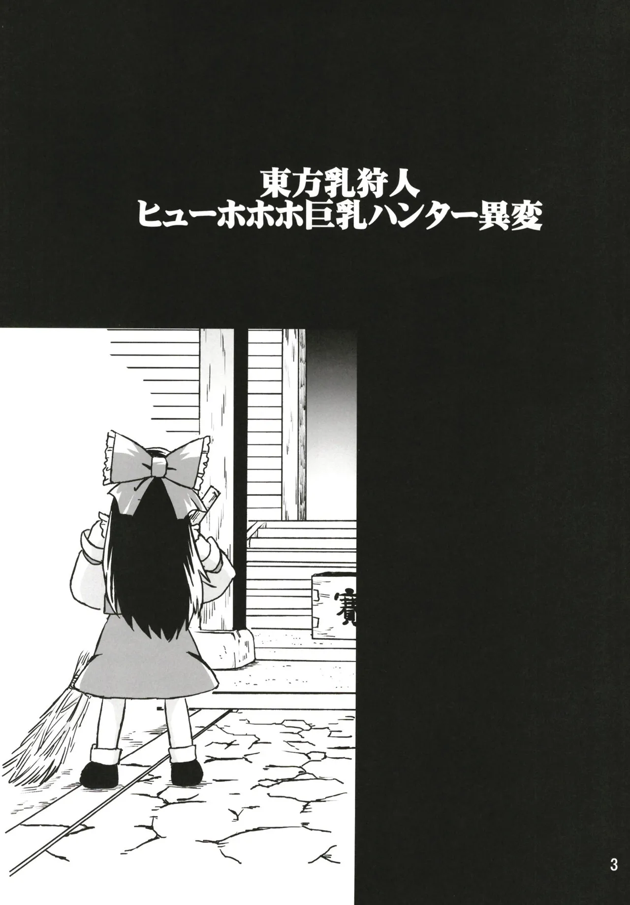 Touhou ChiChi Kariudo Hyuuhohoho Kyonyuu Hunter Ihen page 3 full