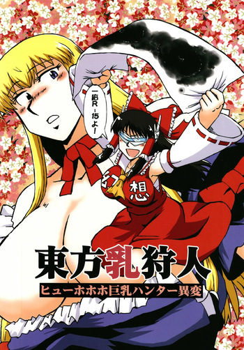 Touhou ChiChi Kariudo Hyuuhohoho Kyonyuu Hunter Ihen cover