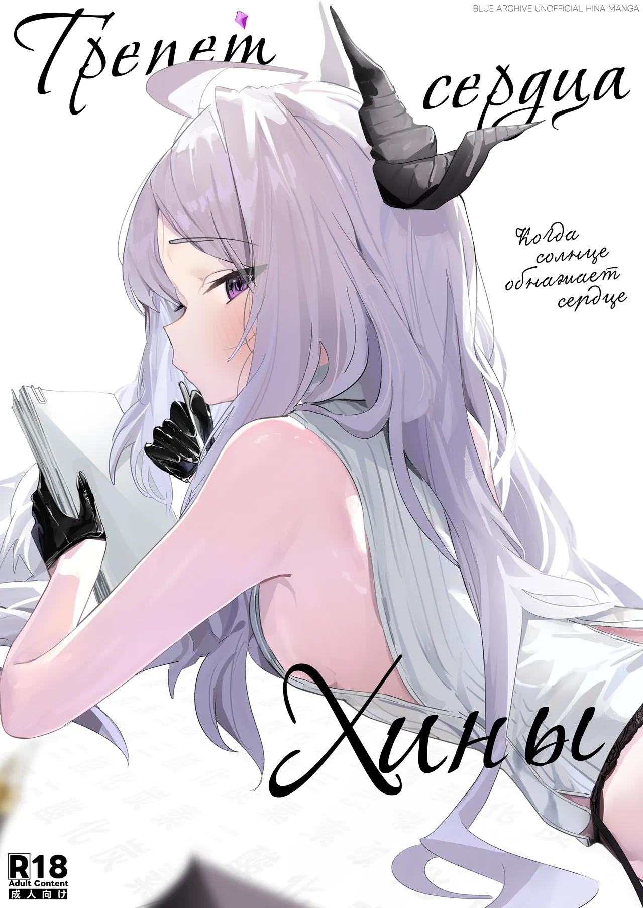 Hirameku Hinagokoro - When The Sun Unveils The Heart | Трепет сердца Хины - Когда солнце обнажает сердце page 1 full