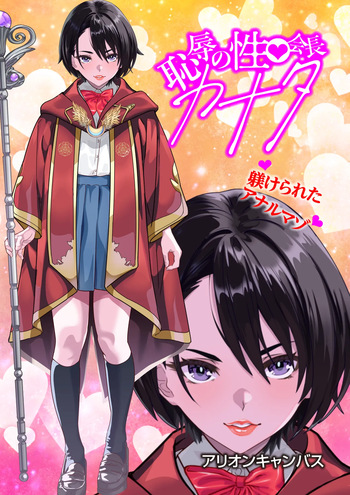 恥辱のカナタ❤ cover