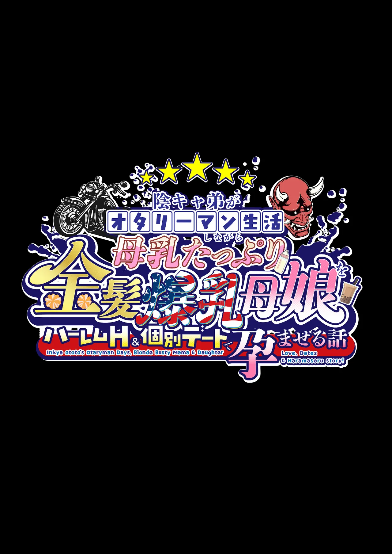 陰キャ弟がオタリーマン生活しながら母乳たっぷり金髪爆乳母娘をハーレムH&amp;個別デートで孕ませる話 page 2 full