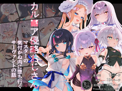 Karu■a Shinryaku Oji-san ~Master no Kidzukanu Uchi ni Ochiyuku Servant-tachi no Hanashi~