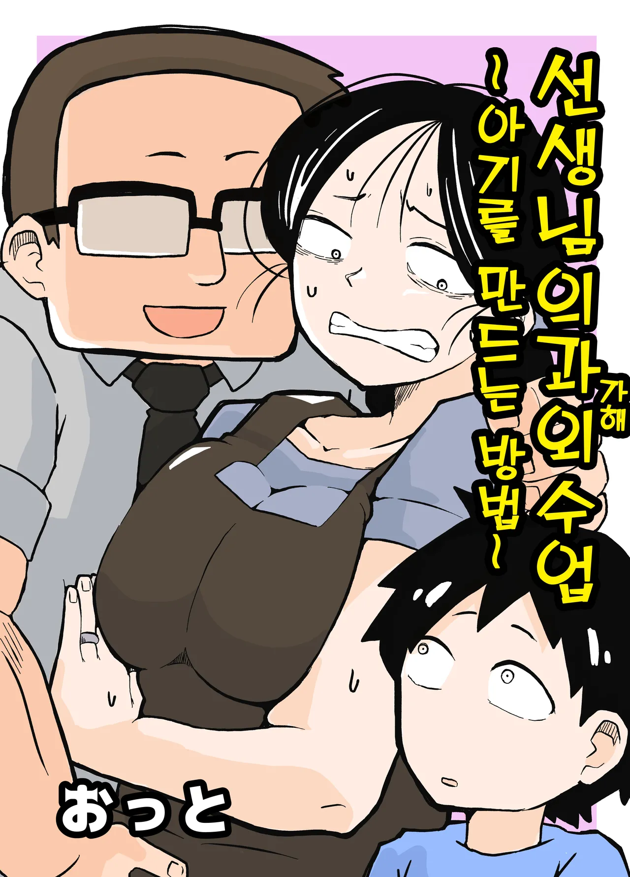 Sensei no Kagai Jugyou ~Aka-chan no Tsukurikata~ | 선생님의 과외수업 ~아기를 만드는 방법~ page 1 full