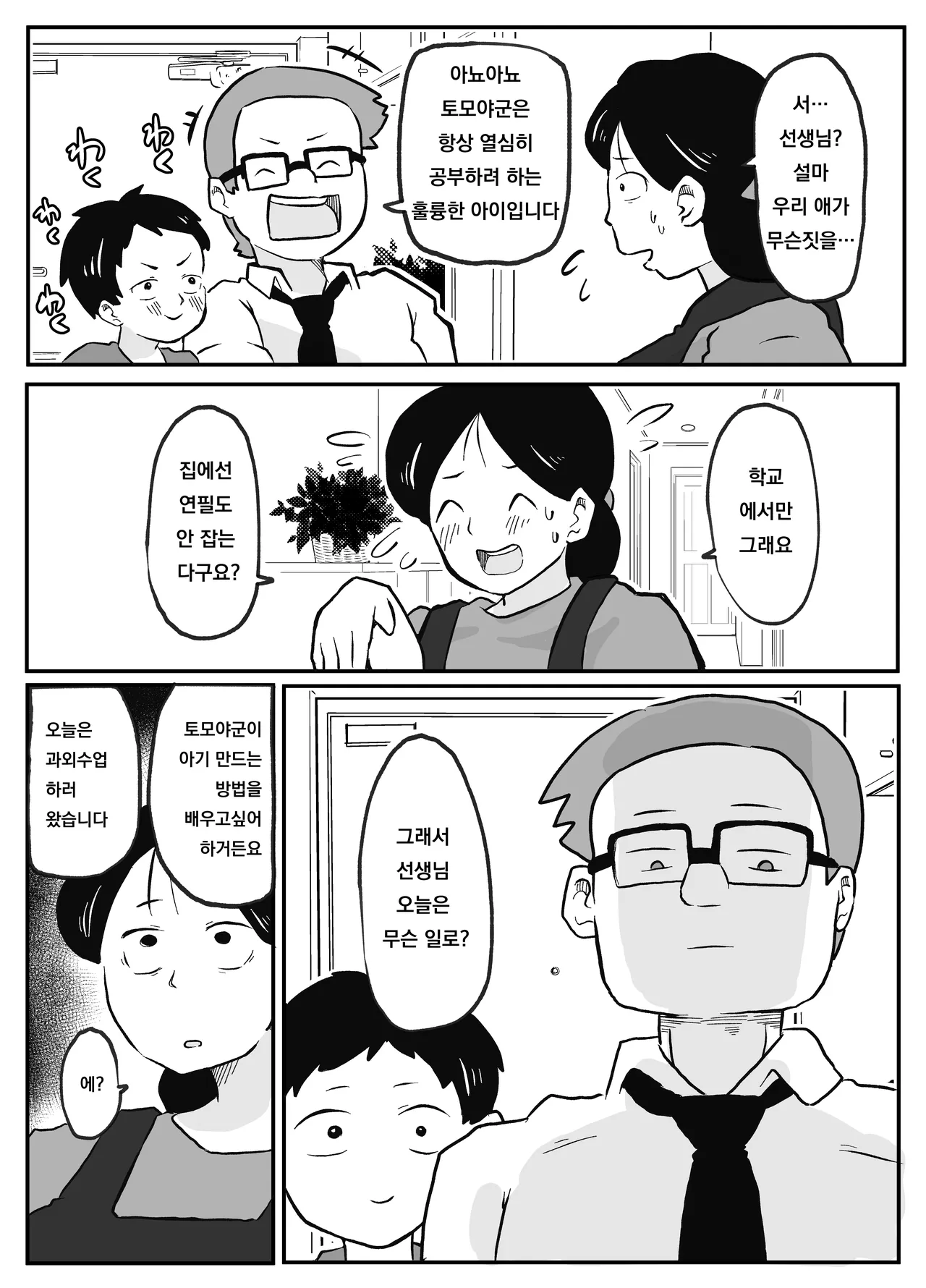 Sensei no Kagai Jugyou ~Aka-chan no Tsukurikata~ | 선생님의 과외수업 ~아기를 만드는 방법~ page 6 full