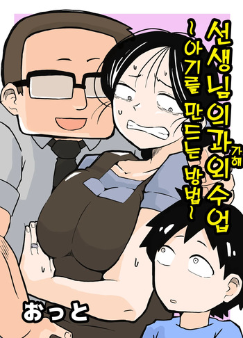 Sensei no Kagai Jugyou ~Aka-chan no Tsukurikata~ | 선생님의 과외수업 ~아기를 만드는 방법~ cover