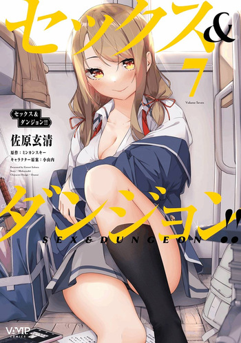 セックス＆ダンジョン! ! 第07巻 cover