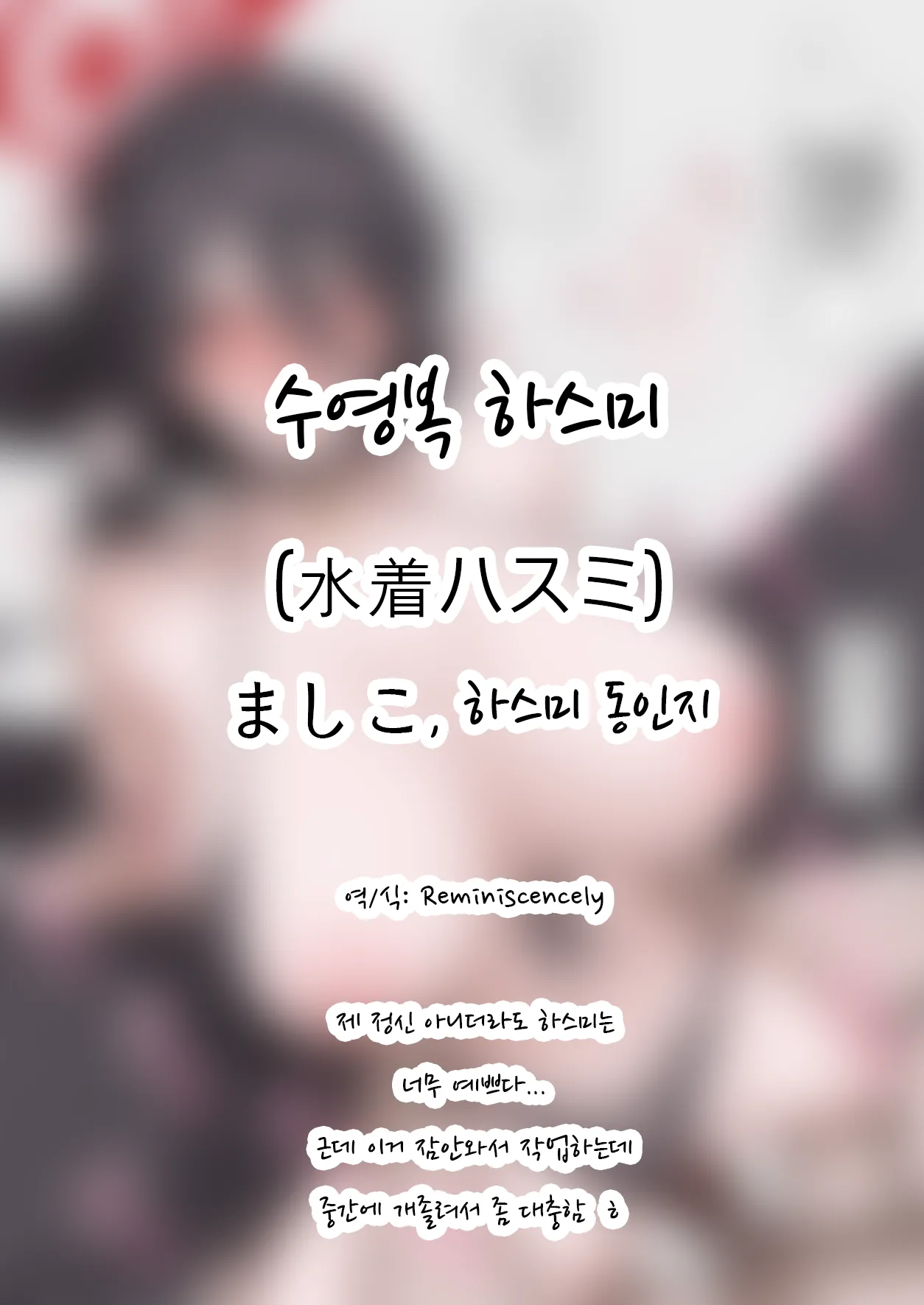 수영복 하스미-ましこ, 하스미 동인지 page 1 full