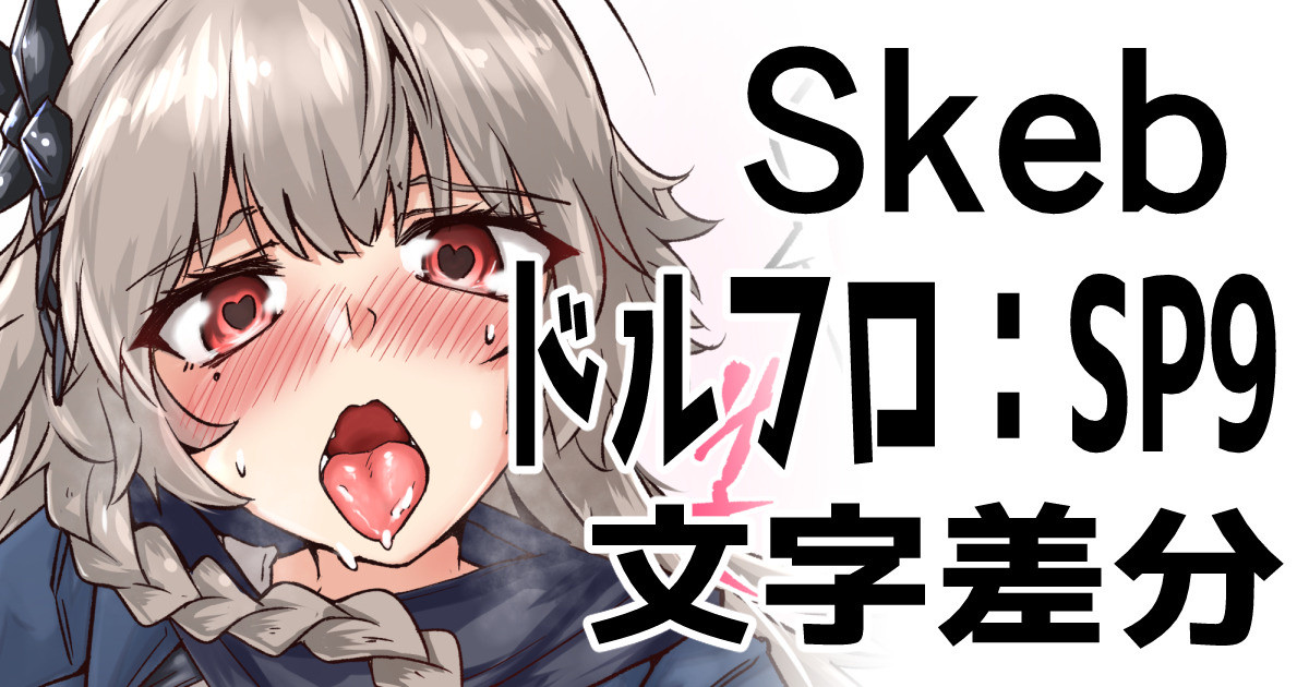 Skeb：ドルフロSP9文字差分 page 1 full