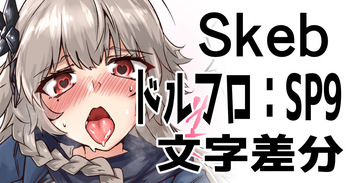 Skeb：ドルフロSP9文字差分 cover