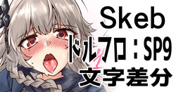 Skeb：ドルフロSP9文字差分
