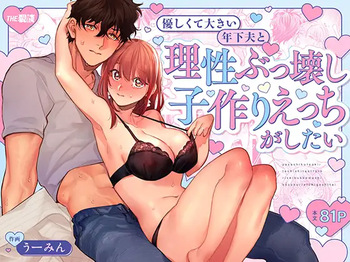優しくて大きい年下夫と理性ぶっ壊し子作りえっちがしたい cover
