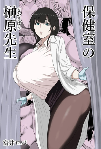 Hokenshitsu no Sakakibara Sensei cover