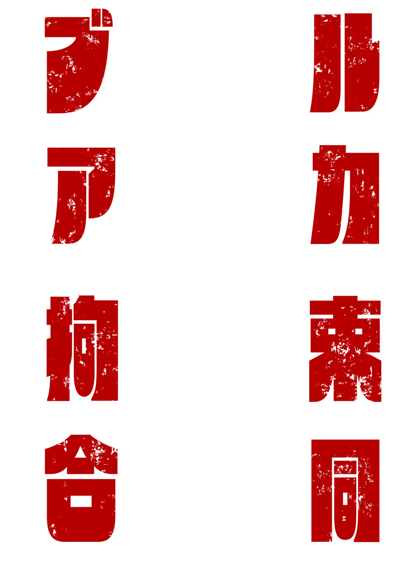 ブルアカ拘束合同 page 6 full