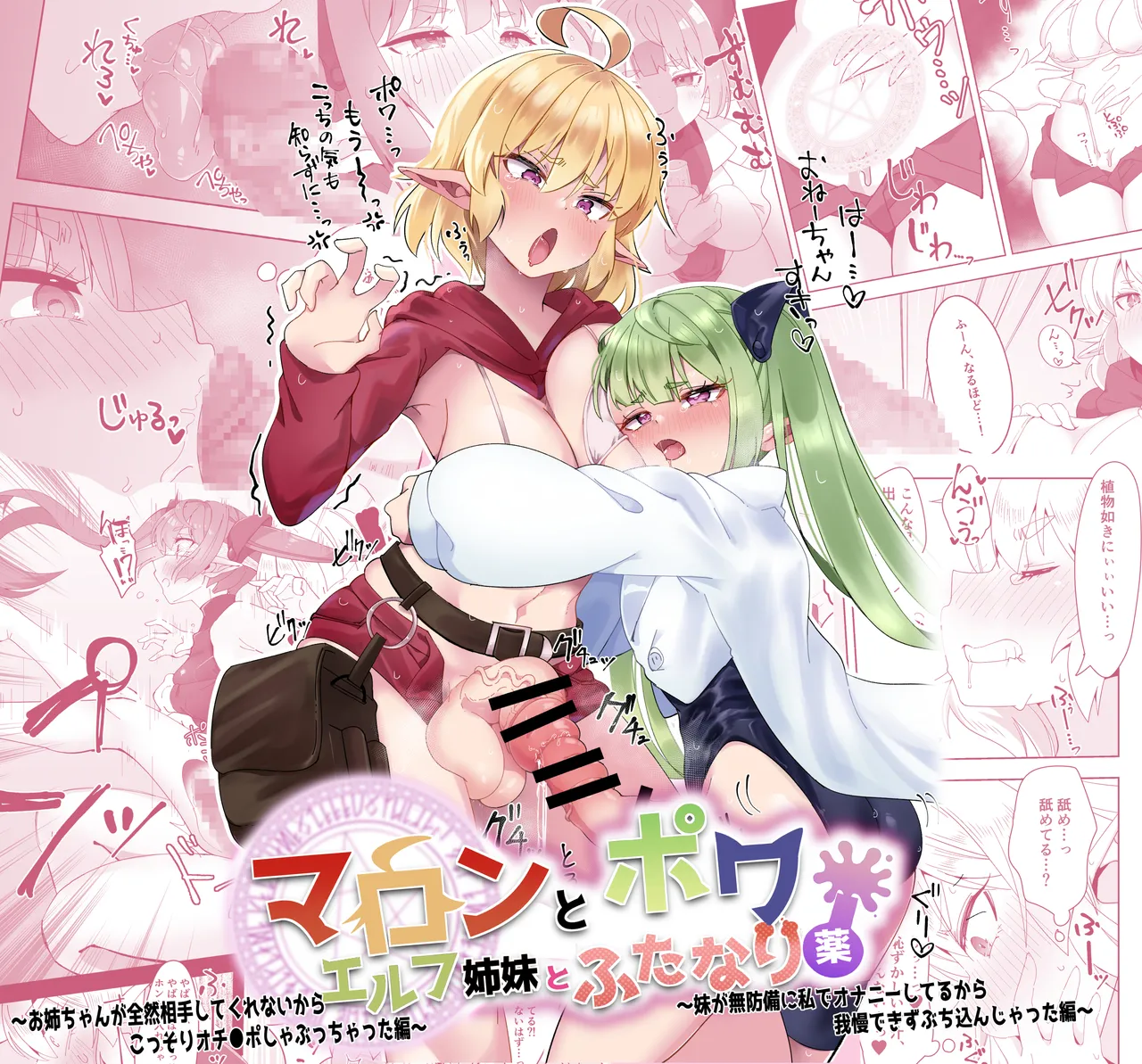 マロンとポワ エルフ姉妹とふたなり薬 〜お姉ちゃんが全然相手してくれないからこっそりオチ●ポしゃぶっちゃった編〜&amp;〜妹が無防備に私でオナニーしてるから page 1 full