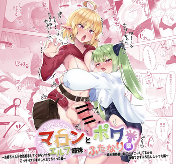 マロンとポワ エルフ姉妹とふたなり薬 〜お姉ちゃんが全然相手してくれないからこっそりオチ●ポしゃぶっちゃった編〜&amp;〜妹が無防備に私でオナニーしてるから cover