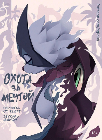 Dream Hunt  Russian cover
