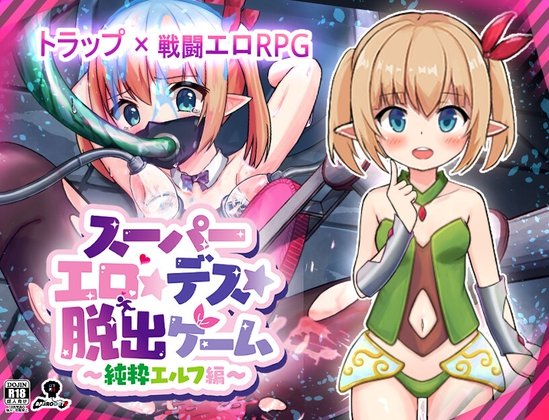 スーパーエロ★デス★脱出ゲーム～純粋エルフ編 page 1 full