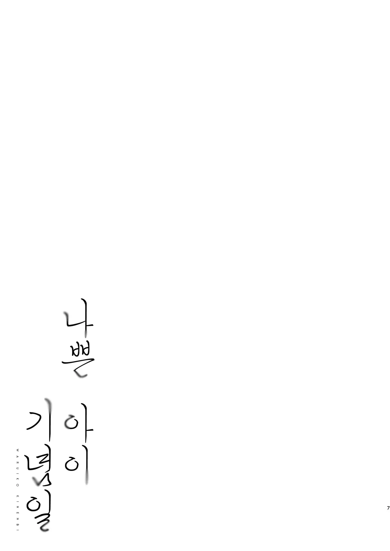 Waruiko Kinenbi | 나쁜 아이 기념일 page 5 full