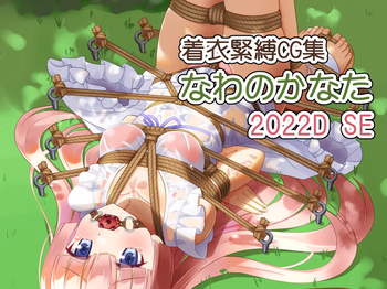 Chakui Kinbaku CG-shuu Nawa no Kanata 2022D SE cover