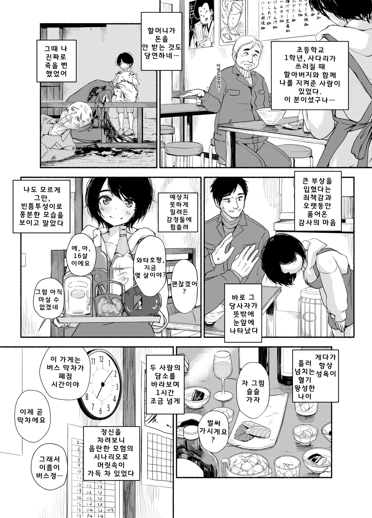 Bus-tei. Fusuma Yuki no Tokeru Made .../// | 버스 정류장. 폭설이 녹을 때까지... page 8 full