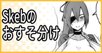 Skeb納品のおすそ分け cover
