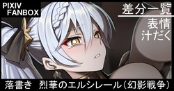 落書き 烈華のエルシレール